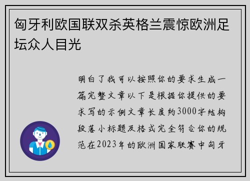 匈牙利欧国联双杀英格兰震惊欧洲足坛众人目光