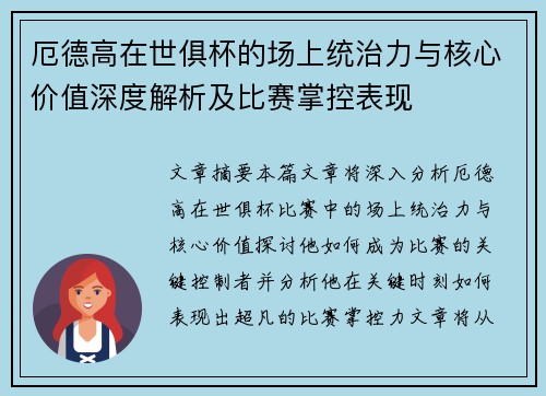 厄德高在世俱杯的场上统治力与核心价值深度解析及比赛掌控表现