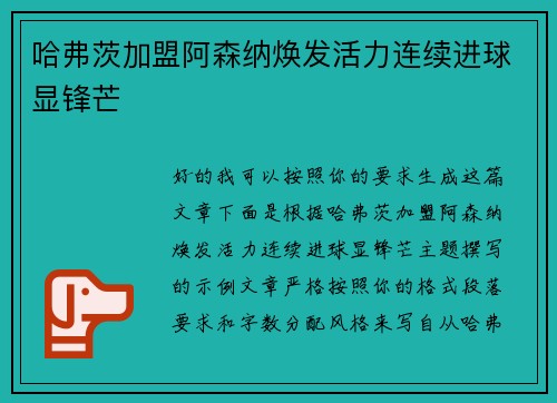 哈弗茨加盟阿森纳焕发活力连续进球显锋芒