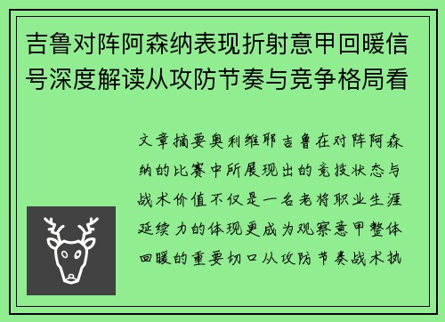 吉鲁对阵阿森纳表现折射意甲回暖信号深度解读从攻防节奏与竞争格局看