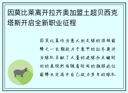 因莫比莱离开拉齐奥加盟土超贝西克塔斯开启全新职业征程