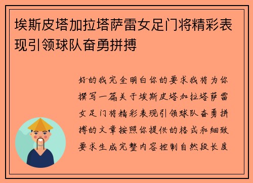 埃斯皮塔加拉塔萨雷女足门将精彩表现引领球队奋勇拼搏