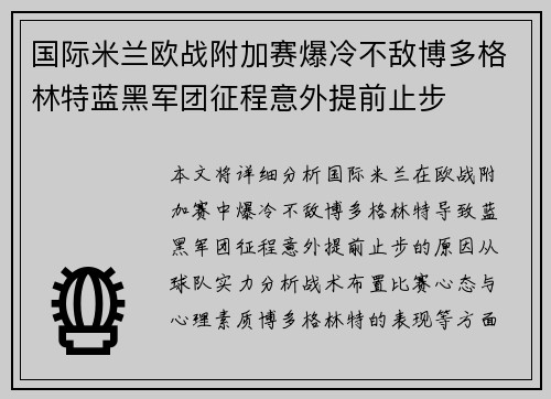 国际米兰欧战附加赛爆冷不敌博多格林特蓝黑军团征程意外提前止步