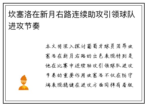 坎塞洛在新月右路连续助攻引领球队进攻节奏
