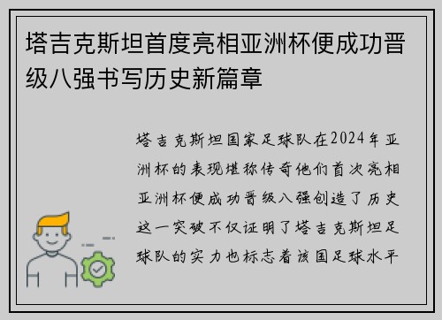 塔吉克斯坦首度亮相亚洲杯便成功晋级八强书写历史新篇章