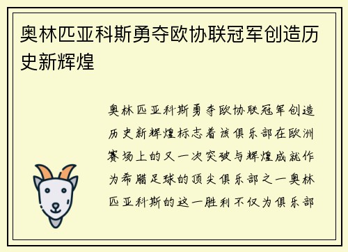 奥林匹亚科斯勇夺欧协联冠军创造历史新辉煌