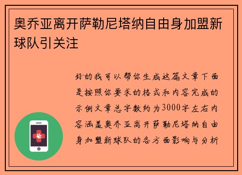 奥乔亚离开萨勒尼塔纳自由身加盟新球队引关注