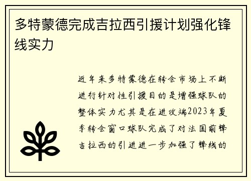 多特蒙德完成吉拉西引援计划强化锋线实力 多特蒙德完成吉拉西引援计划强化锋线实力