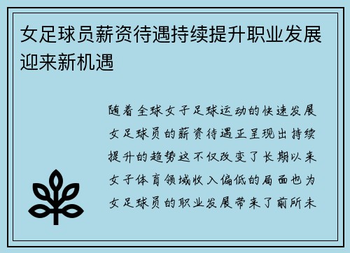 女足球员薪资待遇持续提升职业发展迎来新机遇 女足球员薪资待遇持续提升职业发展迎来新机遇