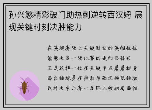 孙兴慜精彩破门助热刺逆转西汉姆 展现关键时刻决胜能力