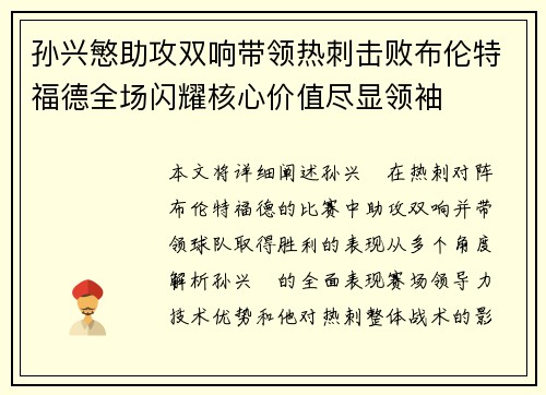 孙兴慜助攻双响带领热刺击败布伦特福德全场闪耀核心价值尽显领袖