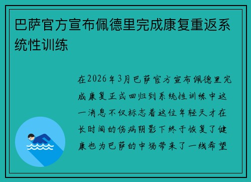巴萨官方宣布佩德里完成康复重返系统性训练