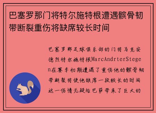 巴塞罗那门将特尔施特根遭遇髌骨韧带断裂重伤将缺席较长时间