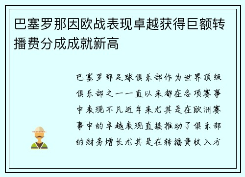 巴塞罗那因欧战表现卓越获得巨额转播费分成成就新高