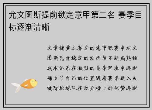 尤文图斯提前锁定意甲第二名 赛季目标逐渐清晰