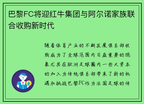 巴黎FC将迎红牛集团与阿尔诺家族联合收购新时代
