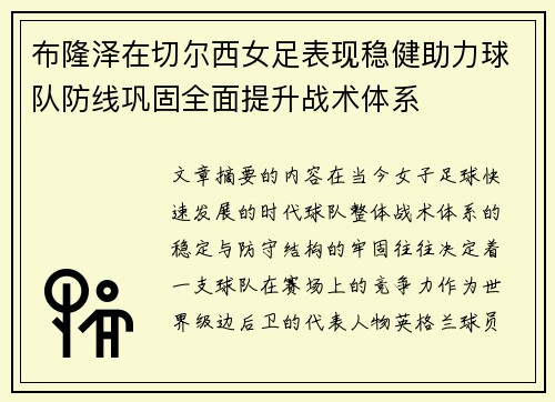 布隆泽在切尔西女足表现稳健助力球队防线巩固全面提升战术体系