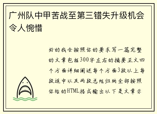 广州队中甲苦战至第三错失升级机会令人惋惜 广州队中甲苦战至第三错失升级机会令人惋惜