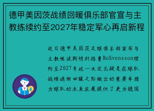 德甲美因茨战绩回暖俱乐部官宣与主教练续约至2027年稳定军心再启新程 ⚽📣
