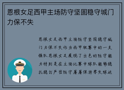 恩根女足西甲主场防守坚固稳守城门力保不失