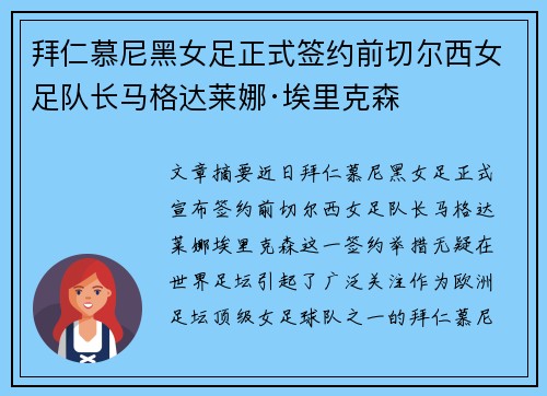 拜仁慕尼黑女足正式签约前切尔西女足队长马格达莱娜·埃里克森