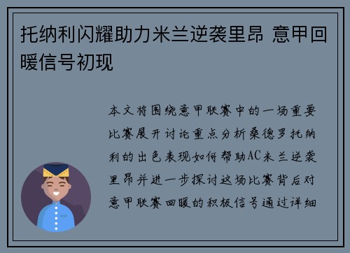 托纳利闪耀助力米兰逆袭里昂 意甲回暖信号初现 托纳利闪耀助力米兰逆袭里昂 意甲回暖信号初现