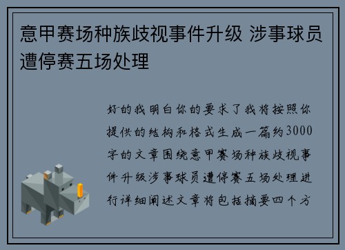 意甲赛场种族歧视事件升级 涉事球员遭停赛五场处理