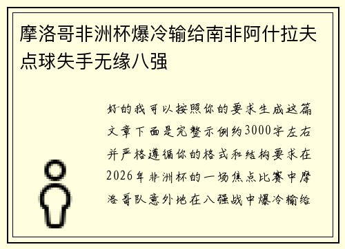 摩洛哥非洲杯爆冷输给南非阿什拉夫点球失手无缘八强 摩洛哥非洲杯爆冷输给南非阿什拉夫点球失手无缘八强