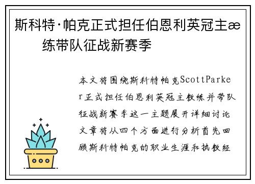 斯科特·帕克正式担任伯恩利英冠主教练带队征战新赛季 斯科特·帕克正式担任伯恩利英冠主教练带队征战新赛季