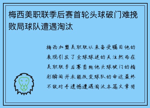 梅西美职联季后赛首轮头球破门难挽败局球队遭遇淘汰 梅西美职联季后赛首轮头球破门难挽败局球队遭遇淘汰
