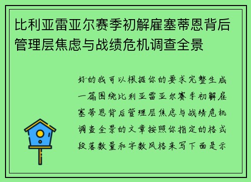 比利亚雷亚尔赛季初解雇塞蒂恩背后管理层焦虑与战绩危机调查全景