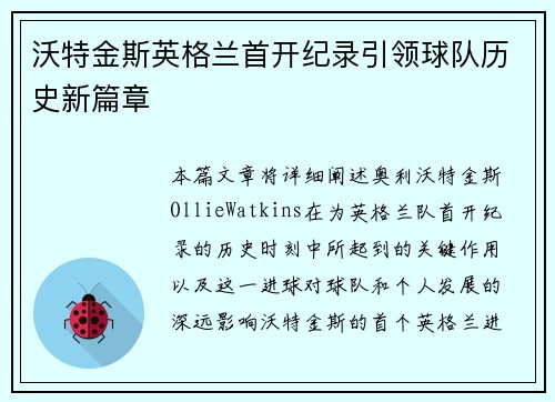 沃特金斯英格兰首开纪录引领球队历史新篇章 沃特金斯英格兰首开纪录引领球队历史新篇章
