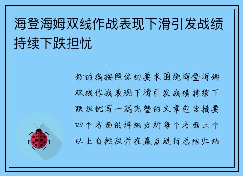 海登海姆双线作战表现下滑引发战绩持续下跌担忧 海登海姆双线作战表现下滑引发战绩持续下跌担忧