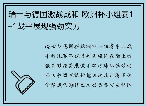 瑞士与德国激战成和 欧洲杯小组赛1-1战平展现强劲实力