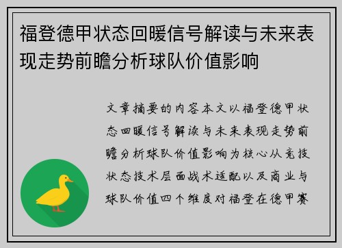 福登德甲状态回暖信号解读与未来表现走势前瞻分析球队价值影响