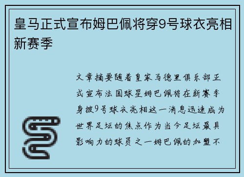 皇马正式宣布姆巴佩将穿9号球衣亮相新赛季 皇马正式宣布姆巴佩将穿9号球衣亮相新赛季
