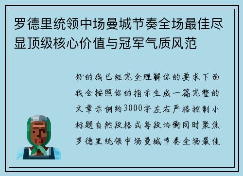 罗德里统领中场曼城节奏全场最佳尽显顶级核心价值与冠军气质风范