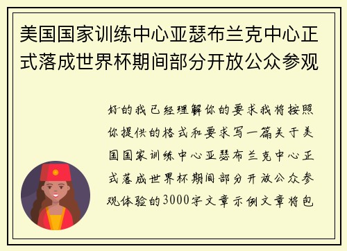美国国家训练中心亚瑟布兰克中心正式落成世界杯期间部分开放公众参观体验