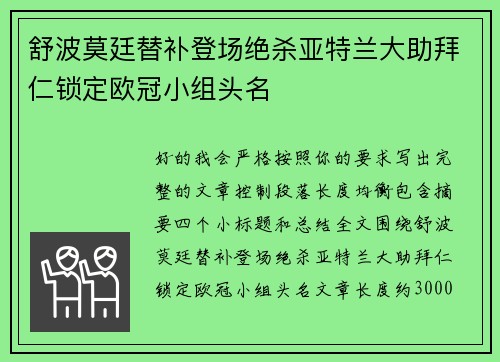 舒波莫廷替补登场绝杀亚特兰大助拜仁锁定欧冠小组头名