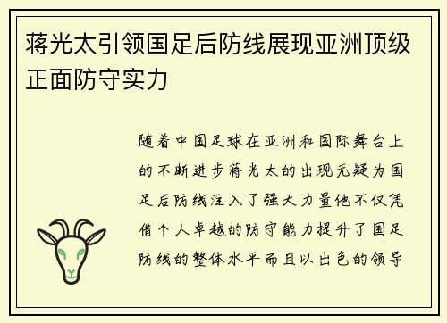 蒋光太引领国足后防线展现亚洲顶级正面防守实力