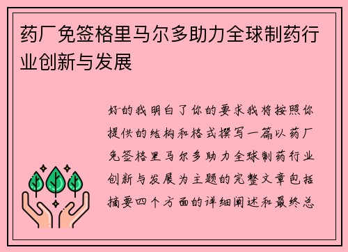 药厂免签格里马尔多助力全球制药行业创新与发展