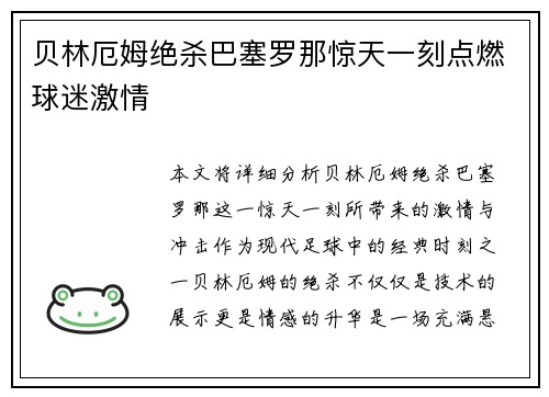 贝林厄姆绝杀巴塞罗那惊天一刻点燃球迷激情 贝林厄姆绝杀巴塞罗那惊天一刻点燃球迷激情