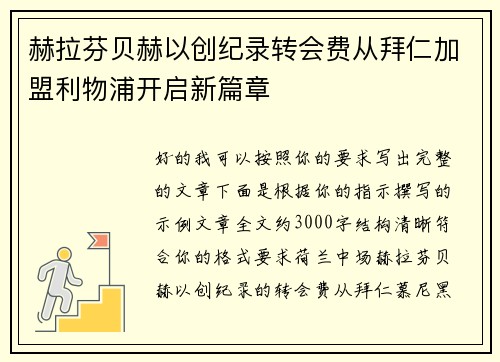 赫拉芬贝赫以创纪录转会费从拜仁加盟利物浦开启新篇章 赫拉芬贝赫以创纪录转会费从拜仁加盟利物浦开启新篇章