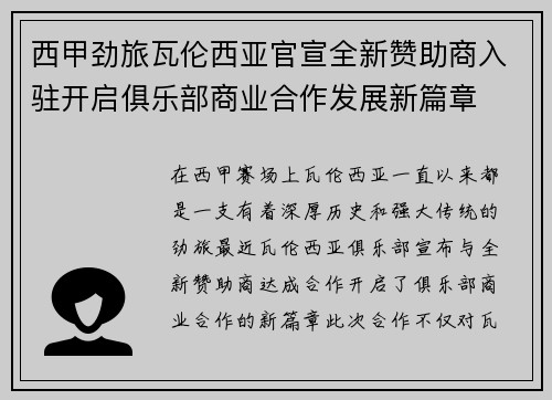 西甲劲旅瓦伦西亚官宣全新赞助商入驻开启俱乐部商业合作发展新篇章 西甲劲旅瓦伦西亚官宣全新赞助商入驻开启俱乐部商业合作发展新篇章