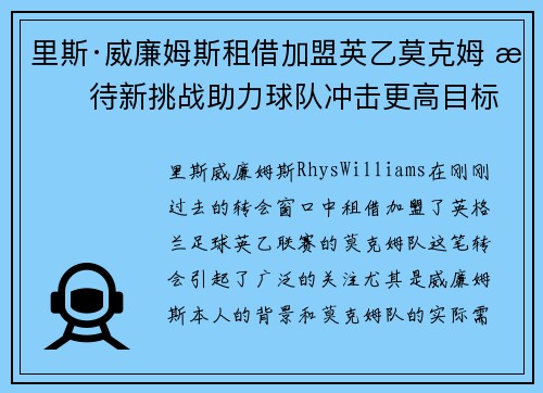 里斯·威廉姆斯租借加盟英乙莫克姆 期待新挑战助力球队冲击更高目标 里斯·威廉姆斯租借加盟英乙莫克姆 期待新挑战助力球队冲击更高目标