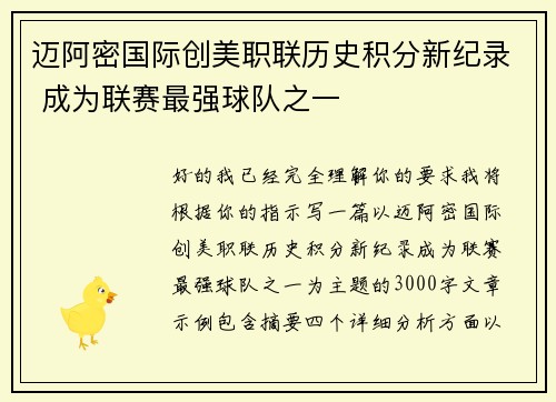 迈阿密国际创美职联历史积分新纪录 成为联赛最强球队之一