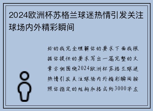2024欧洲杯苏格兰球迷热情引发关注球场内外精彩瞬间 2024欧洲杯苏格兰球迷热情引发关注球场内外精彩瞬间