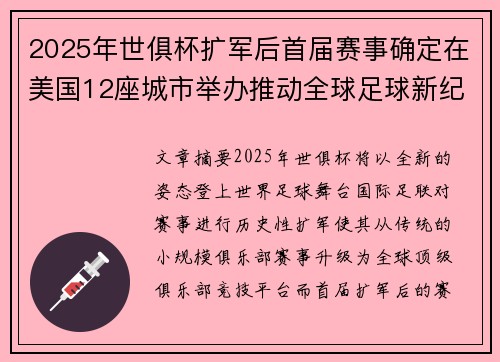 2025年世俱杯扩军后首届赛事确定在美国12座城市举办推动全球足球新纪元 2025年世俱杯扩军后首届赛事确定在美国12座城市举办推动全球足球新纪元