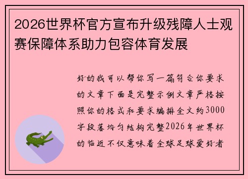 2026世界杯官方宣布升级残障人士观赛保障体系助力包容体育发展 2026世界杯官方宣布升级残障人士观赛保障体系助力包容体育发展