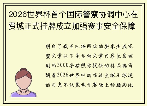2026世界杯首个国际警察协调中心在费城正式挂牌成立加强赛事安全保障 2026世界杯首个国际警察协调中心在费城正式挂牌成立加强赛事安全保障